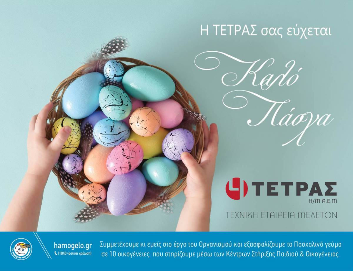 ΤΕΤΡΑΣ_ECARD ΠΑΣΧΑ 2023