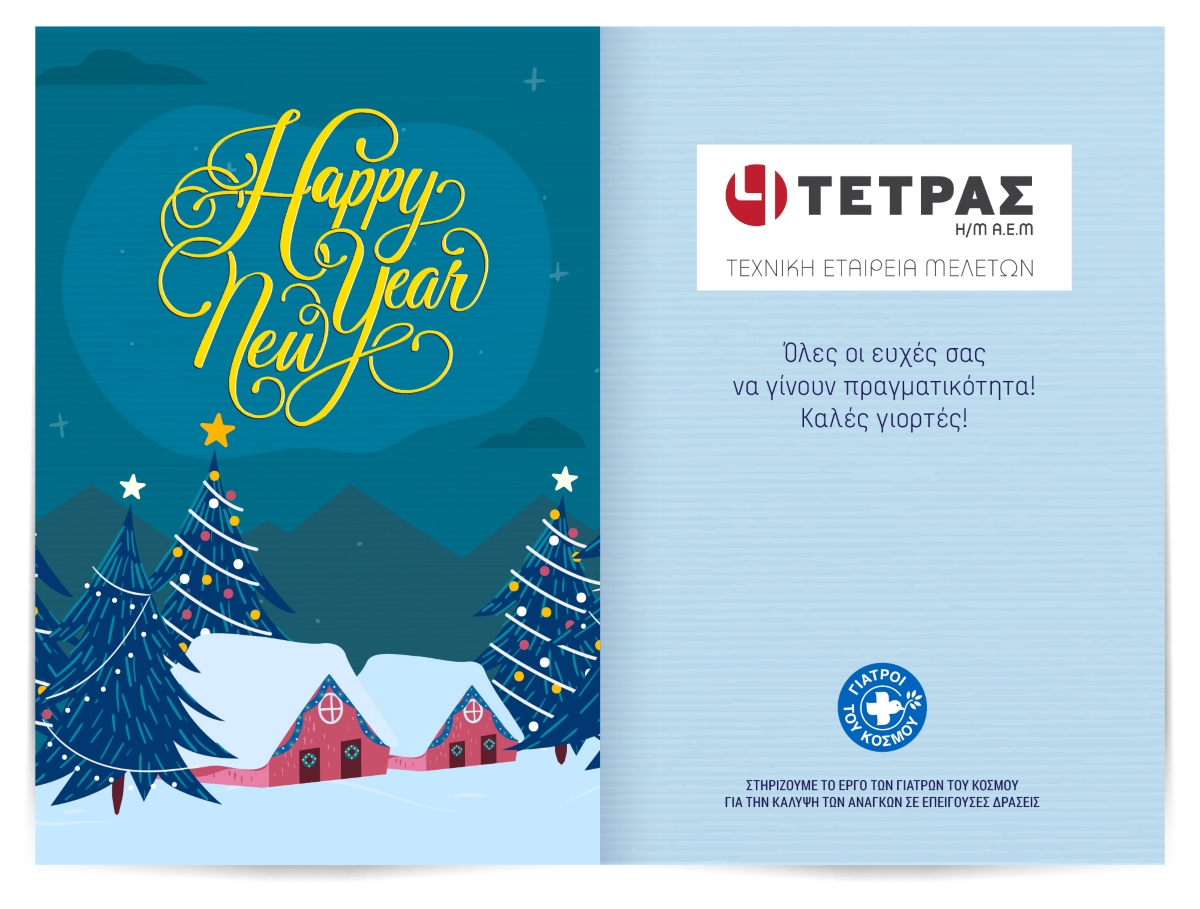 photo_15_2023 Xmas Card_ΤΕΤΡΑΣ_GR