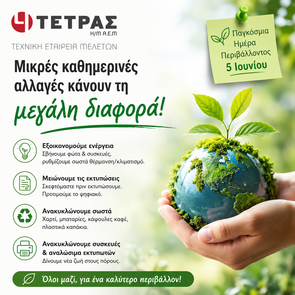 ΤΕΤΡΑΣ_ΕΝΕΡΓΕΙΑ ΚΑΙ ΠΕΡΙΒΑΛΛΟΝ